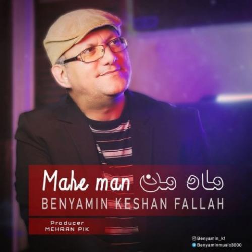 دانلود آهنگ ماه من بنیامین کشن فلاح